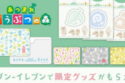 【話題】全国のセブンイレブンにて『あつまれ どうぶつの森』の限定グッズがもらえるキャンペーンが本日より開始！！