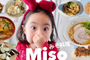海外「みそいいよね！」「かわいい！」日本の家族が教える手作りみそ料理に注目