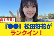 【日向坂46】『FLASH 2025年ブレイクする女性タレント』松田好花がランクイン！！！【日向坂46HOUSE】#日向坂46 #日向坂 #日向坂で会いましょう #乃木坂46 #櫻坂46