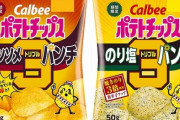 【朗報】『ポテトチップス コンソメパンチ＆のりしお』の濃さ3倍verが2月8日から新発売決定！