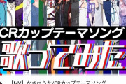 【朗報】APEXの大会「CRカップ」の参加者が歌う大会のテーマソングがカッコいい