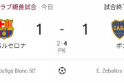 【悲報】バルセロナさん、練習試合であの強敵に敗戦ｗｗｗｗｗｗｗ