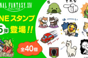 【FF14】「LINE公式スタンプ第5弾」が本日より販売開始！ミニオンやマスコットキャラを中心とした全40種が収録！