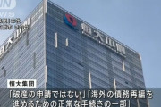 中国の恒大集団、お気持ち表明「債務再編なだけ。破産申請じゃない? 」