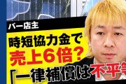 東京都の時短協力金が破格の最大480万円❓❓