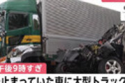 【動画】 山梨の中央道で事故、トラックに追突された車がエグい姿になっていると衝撃走る