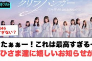きたぁぁぁ！これは最高すぎる　おひさまたちに嬉しいお知らせが！[日向坂46]