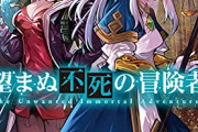 【謎】不死キャラ「不死が羨ましい？…そんなに良いモンじゃないぞ」←これｗｗｗｗ