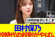 【櫻坂46】田村保乃、厳しすぎる高校時代の部則が話題に…