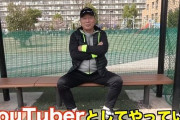 元プロ野球選手が続々とyoutubeチャンネルを開設する理由ｗｗｗ