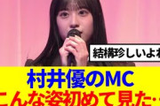 【感動…】村井優、10thバクラのMCで珍しい姿が…