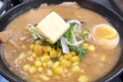 北海道民って実はね・・・味噌バターコーンラーメンとか海鮮ラーメン食べないんだよ