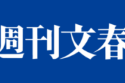【悲報】文春の訂正の件、テレビ局で一斉に放送されてしまう…