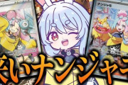 兎田ぺこらさん、ポケカ開封配信で高額の「ナンジャモ」を2枚も神引きしてしまいガチで嫉妬とヘイトを集めるｗｗｗｗ