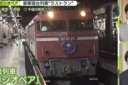 【画像】撮り鉄、寝台特急のラストランに大挙して押しかけるｗｗｗｗ