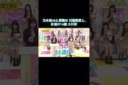 乃木坂と同期の川端晃菜と、永遠の14歳 小川彩｜乃木坂46 バナナマン【乃木坂工事中】【6期生 自己PR大作戦】