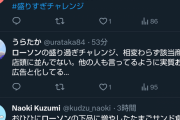 ローソン、おとり広告で炎上してしまう（2年連続2回目）