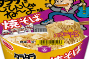 エースコックが社運をかけた渾身のコラボ商品の焼きそばが新発売