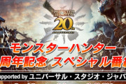 モンハン20周年記念スペシャル番組が3月12日20時から放送決定！モンスター総選挙の結果も発表予定、モンハンワイルズの情報は・・・