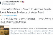 米まとめ★１/２１ 中国国営「いなくなってせいせいする！トランプ」・ＡＺ州上院議長、バイデン宣誓１時間後に不正投票の証拠を発表　※13:47追加あり