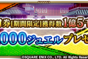【歓喜】神運営！サガ箱開封券[期間限定]累計獲得数が●●個到達！ジュエル配布ｷﾀ━━━━(ﾟ∀ﾟ)━━━━!!