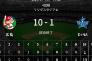 彡(ﾟ)(ﾟ)「クッソ贔屓球団が負けた…横浜ベイスターズの結果でも見るか」