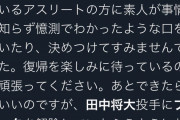 【悲報】ツイ民「ダルビッシュさん、田中将大投手にブロック解除お願いできますか」