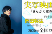 元欅坂46の平手友梨奈、松竹映画『さんかく窓の外側は夜』出演決定！！！岡田将生と志尊淳W主演のヒロイン役に！！！