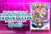 【新台】SANYO「P魔法少女リリカルなのは 2人の絆」感想・評判・評価まとめ! 一撃3万5000発報告も！！
