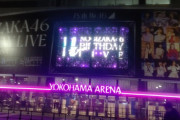 【速報】現在の横浜アリーナ最新写真、装飾が凄いことになっている模様！！！【乃木坂46】【11th YEAR BIRTHDAY LIVE】