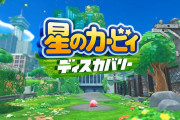 【ソフト情報】「星のカービィ」初の3Dアクション『星のカービィ ディスカバリー』2022年春に発売決定！