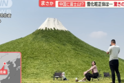 中国、富士山を作ってしまうｗｗｗｗｗｗｗｗ
