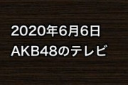 2020年6月6日のAKB48関連のテレビ
