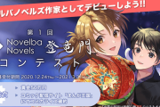 ノベルバが第1回「ノベルバノベルズ登竜門」コンテストを開催