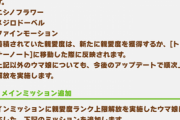 【予告】ニシノ・ドーベル・ファインの親愛度ランク上限解放　1/19より