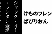 【けものフレンズぱびりおん】特別なフレンズ「ジャック・オー・ランタン」が登場　ハロウィンな遊び道具の登場やハロウィンイベントも開催