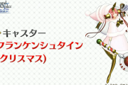 【FGO・画像あり】２０２１FGOアーケードクリスマス鯖が決定！！！←まさかのフランちゃんキタ━━ヽ(ﾟωﾟ)ﾉ━━！！！