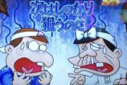 【超悲報】パチンコYouTuberさん、バカボンを打つもしょうもない理由でパンクさせてしまう…
