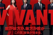 【朗報】TBS社長｢VIVANTは世界レベルの作品｡歴史に名を遺したドラマだなと思った｣