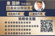 【日本移民説明会】中国企業が衆議院議員会館で開催！しかも、自民党議員が後援します！