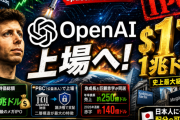 OpenAI上場はいつ？1兆ドルIPOの中身をSOTPで分解【2026年最新】