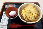 【朗報】ワイ、3色チーズ牛丼特盛に温玉付きを食べて帰宅