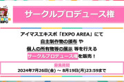 【爆笑】アイマス公式「エキスポ会場で同人誌を売る権利売ってやるけどｗｗｗ」シンステ運営「はあ？コミックシティと冬コミ考えずにこの日やるつもりか？印刷所◯す気かよ」