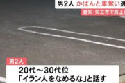 【愛知】「イラン人をなめるな」30代くらいのイラン人の男が路上で男性をボコボコにする事件発生　現金4万5千円が入ったカバンを奪われる