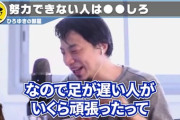 ひろゆきさん謎のマウントを取る「僕って足が速いんですけど、足遅い人がいくら努力しても足速くならないんすよ」