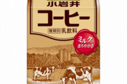 甘ったるいコーヒー牛乳で1番美味いやつｗｗｗｗｗｗｗｗｗｗｗｗｗ