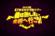 全国ツアーという触れちゃいけない話題