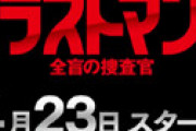 ドラマ「ラストマン」 福山雅治が共演を拒否した「あの女優」 ⇒ 急きょ今田美桜を呼び寄せ