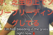【画像】生理中の女さん、公園の芝生で経血を垂れ流してしまう
