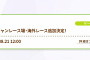【ウマ娘】実装されるのって凱旋門賞だけでしょ？←「お知らせエアプでした。」